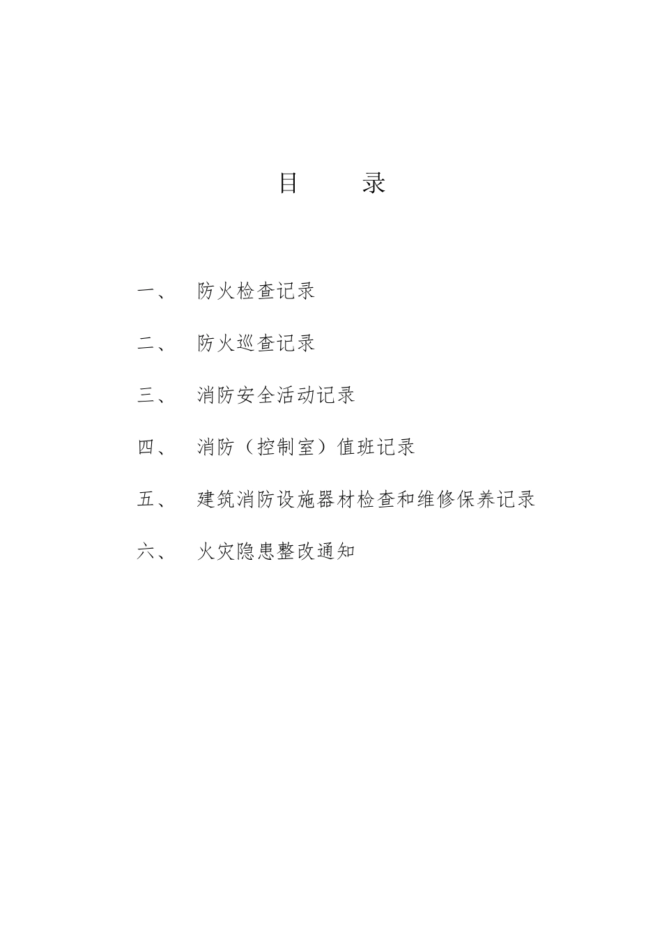 养老机构防火巡查各项表格_第1页