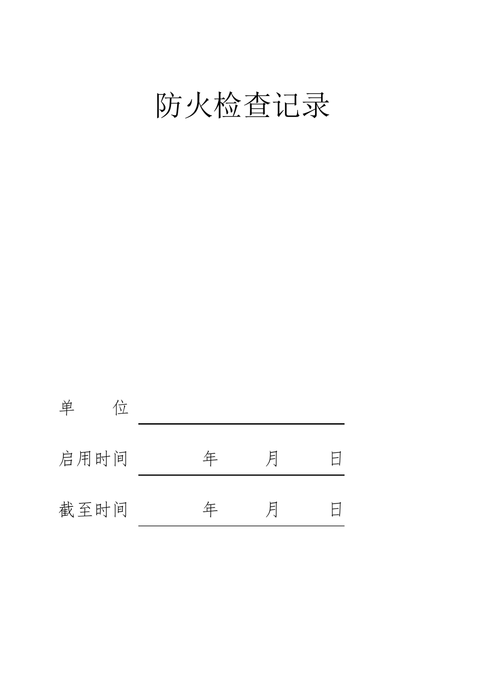 养老机构防火巡查各项表格_第2页