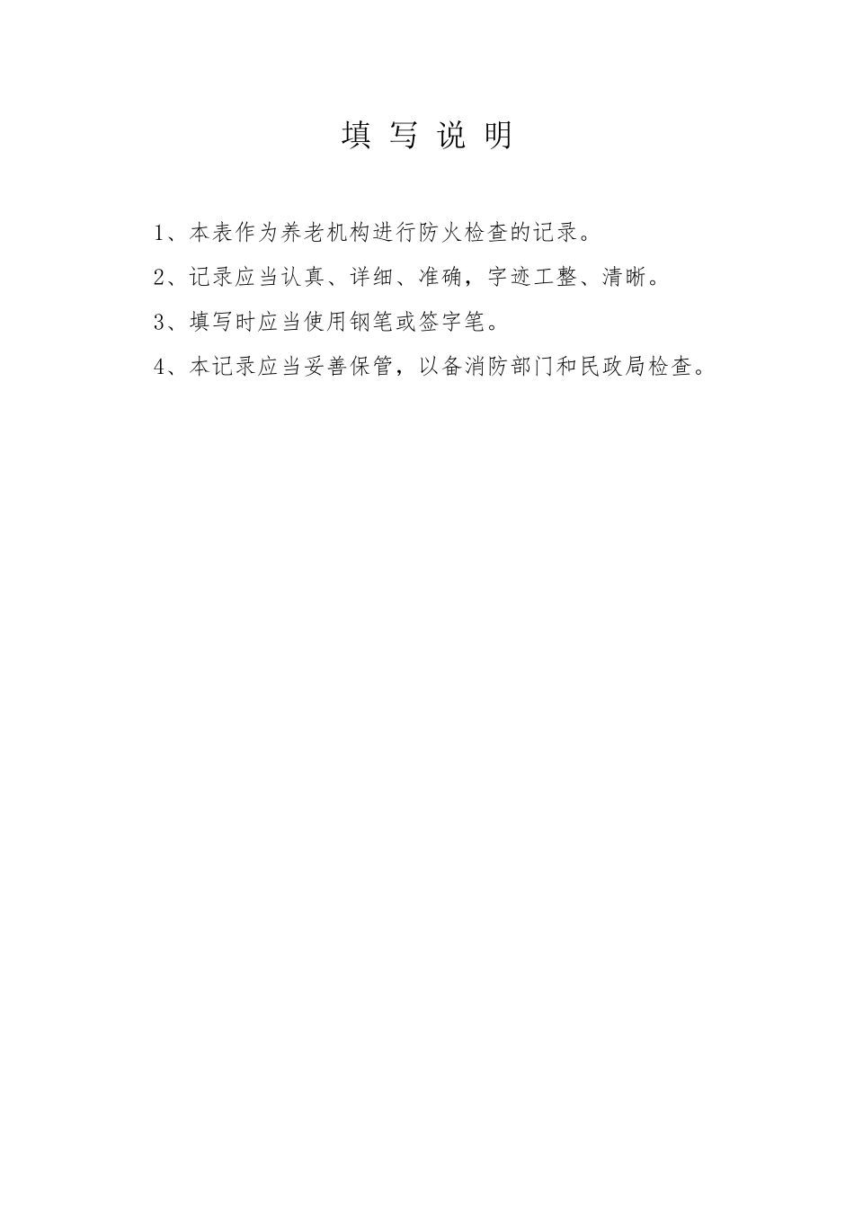 养老机构防火巡查各项表格_第3页