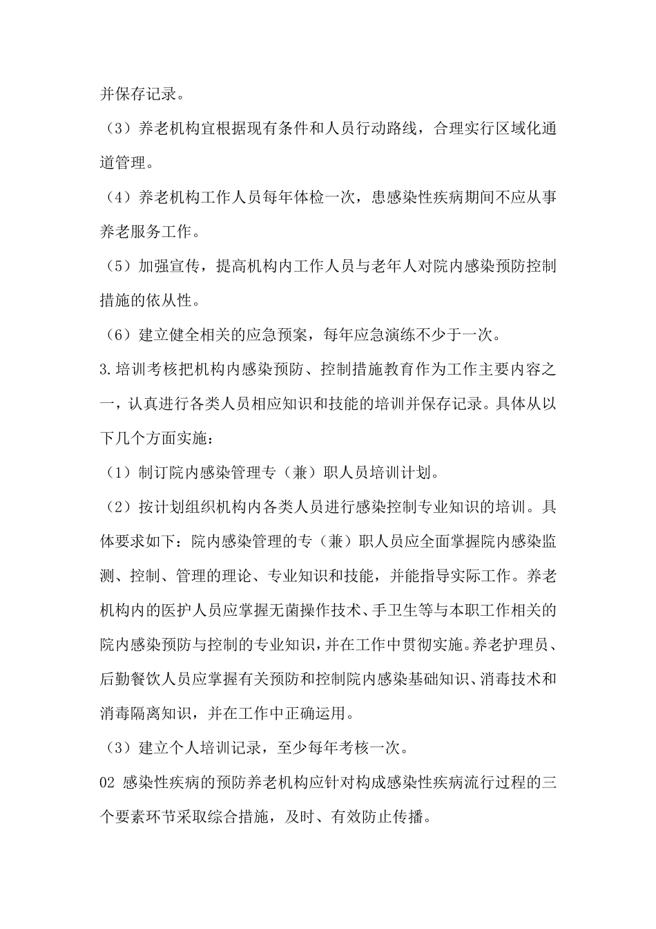 养老机构院内感染控制实施指南_第2页