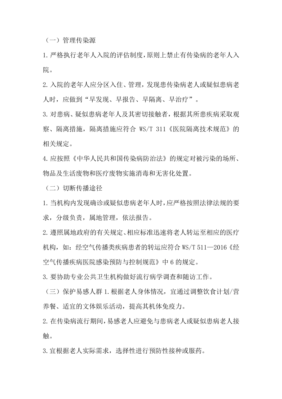 养老机构院内感染控制实施指南_第3页