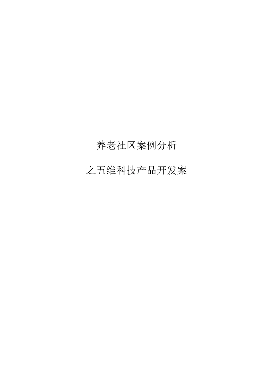 养老社区案例分析_第1页