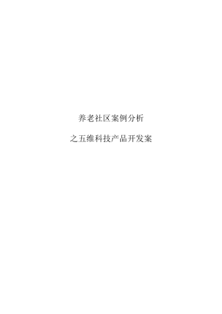养老社区案例分析