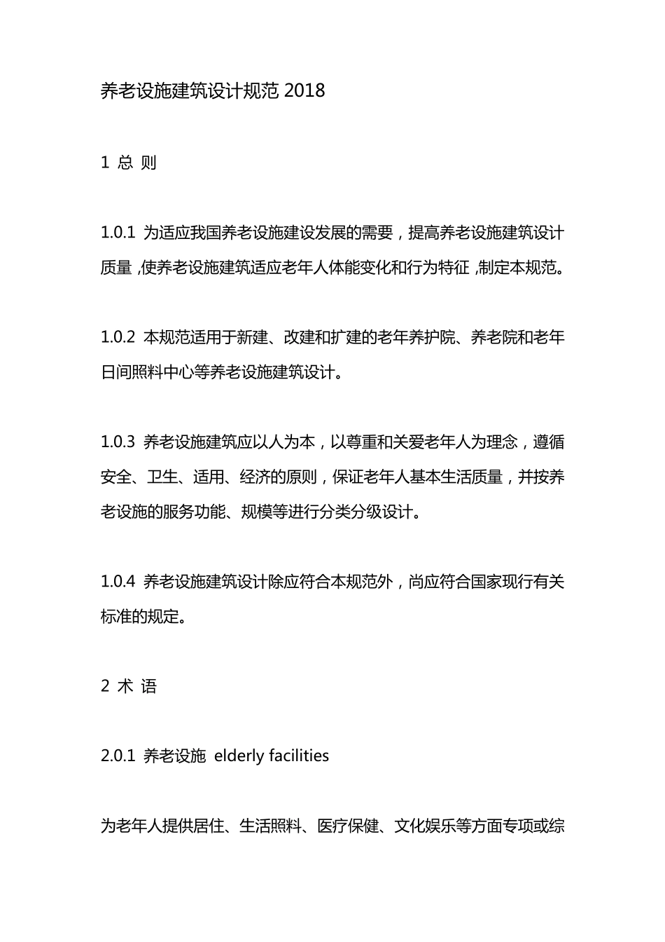 养老设施建筑设计规范2018_第1页