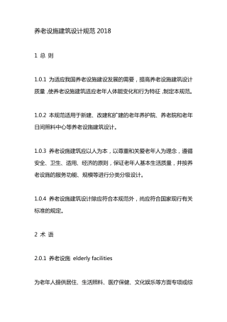 养老设施建筑设计规范2018