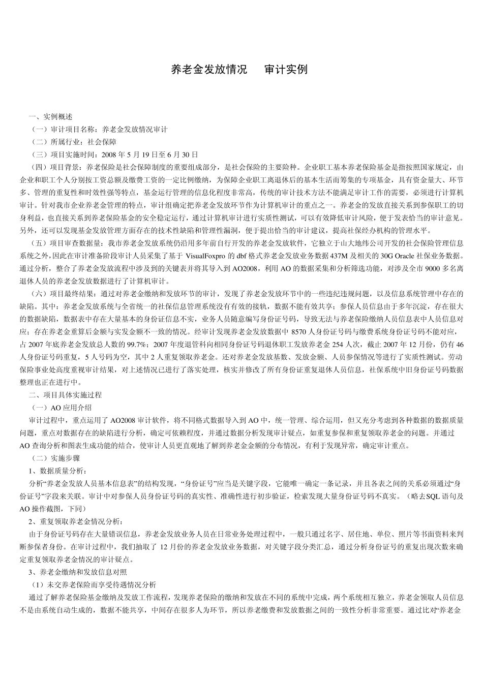 养老金发放情况AO审计实例_第1页