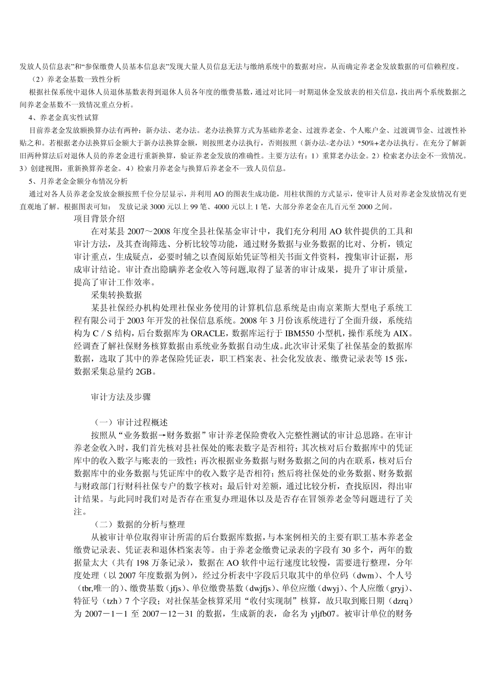 养老金发放情况AO审计实例_第2页