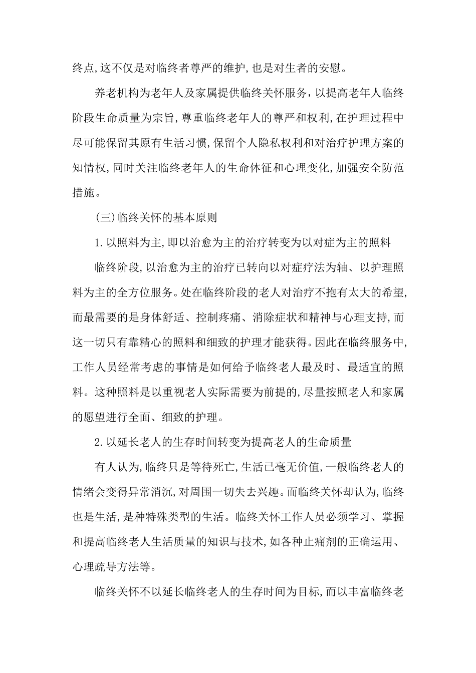 养老院临终关怀工作手册_第3页