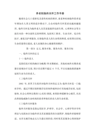 养老院临终关怀工作手册