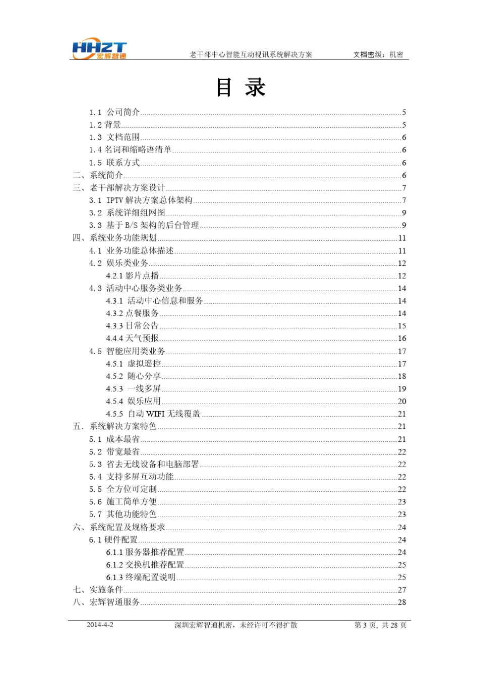 养老院IPTV解决方案_第3页