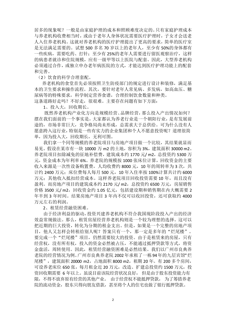 养老院创办流程及管理_第2页