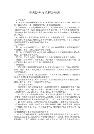 养老院创办流程及管理