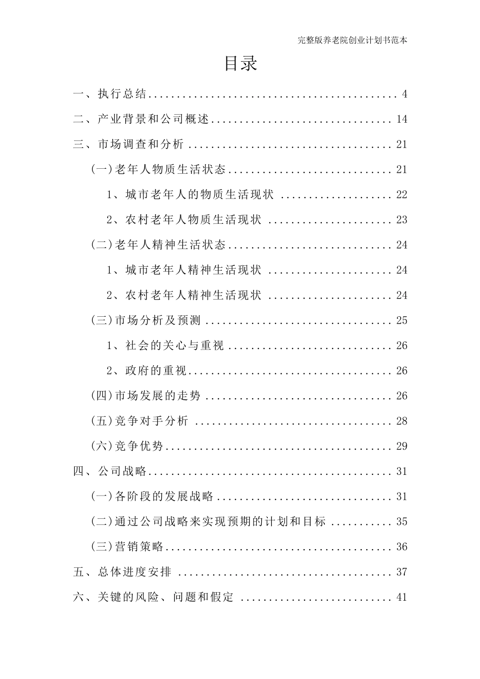 养老院创业计划书范文_第2页