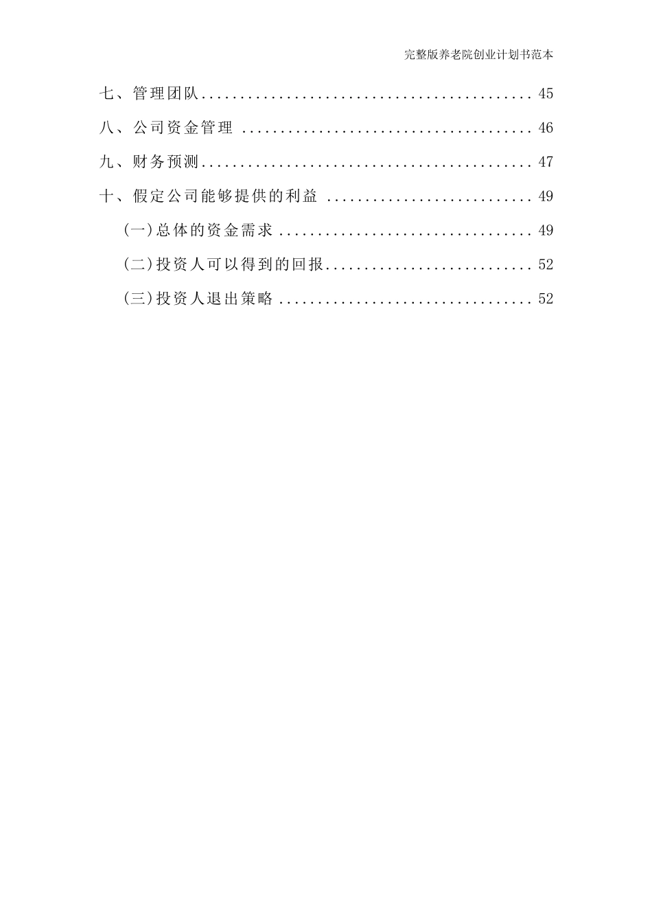 养老院创业计划书范文_第3页