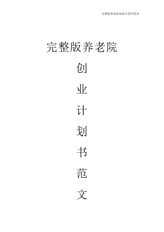 养老院创业计划书范文