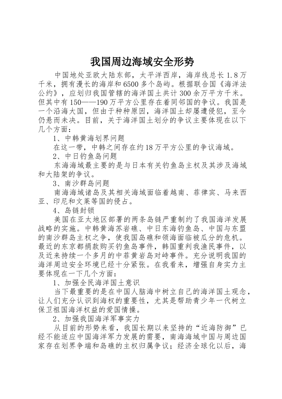 我国周边海域安全形势_第1页