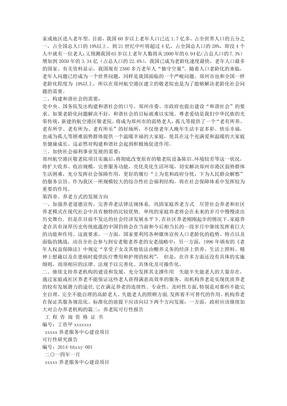 养老院可行性报告范文_第2页