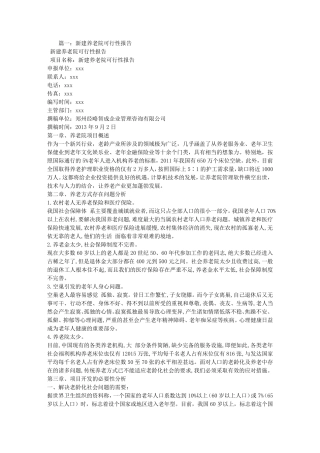 养老院可行性报告范文