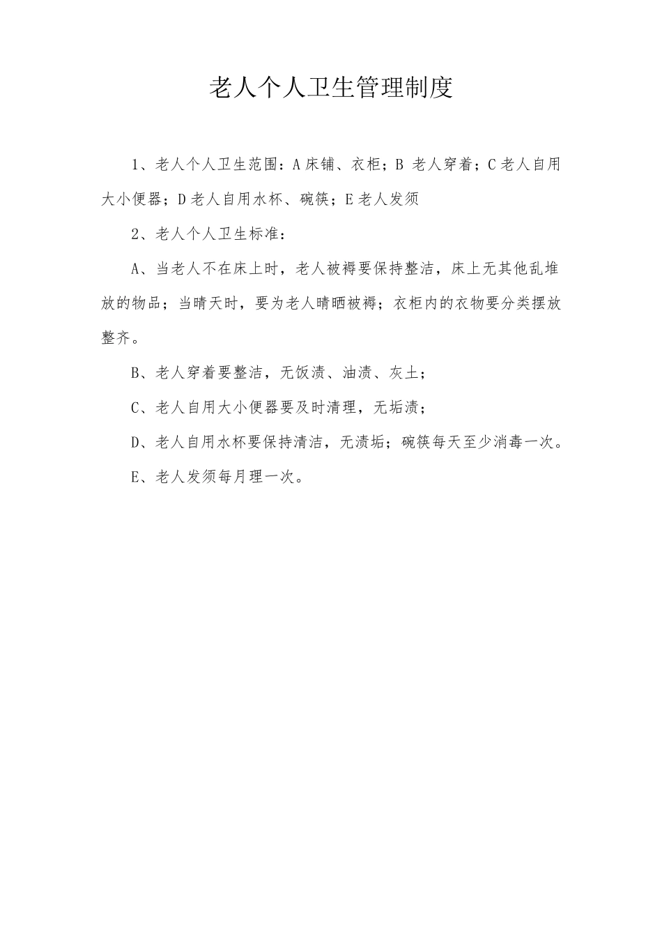 养老院各项护理服务工作详细内容_第2页