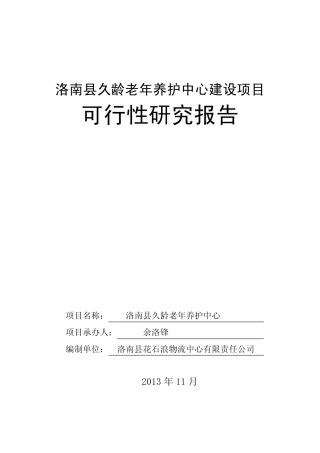 养老院可研报告