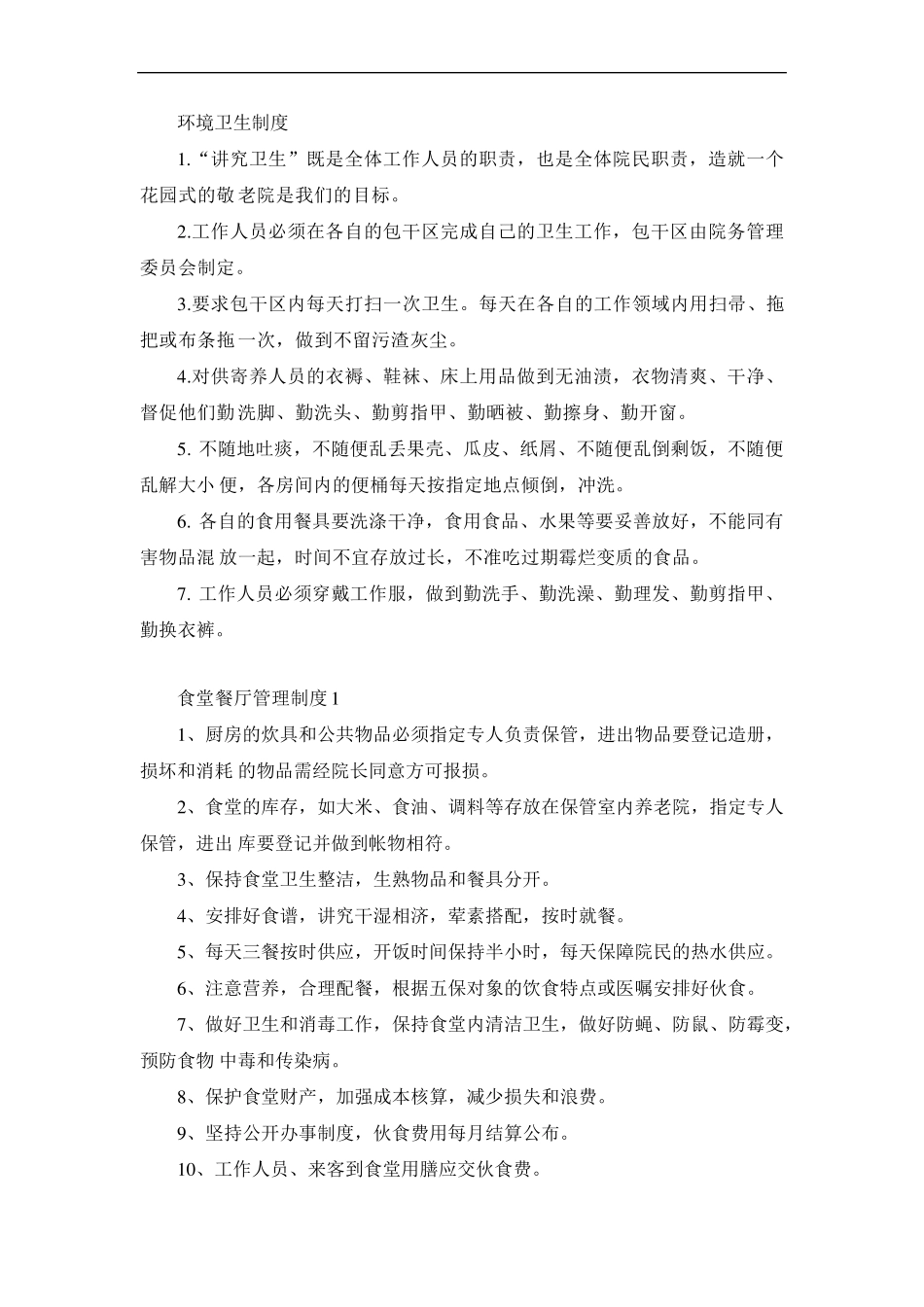 养老院各项管理制度_第3页