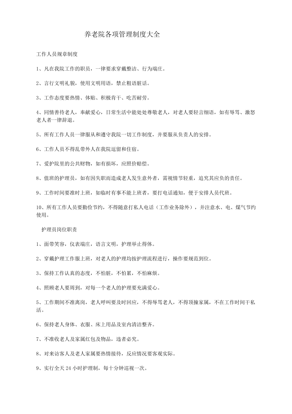 养老院各项管理制度大全_第1页