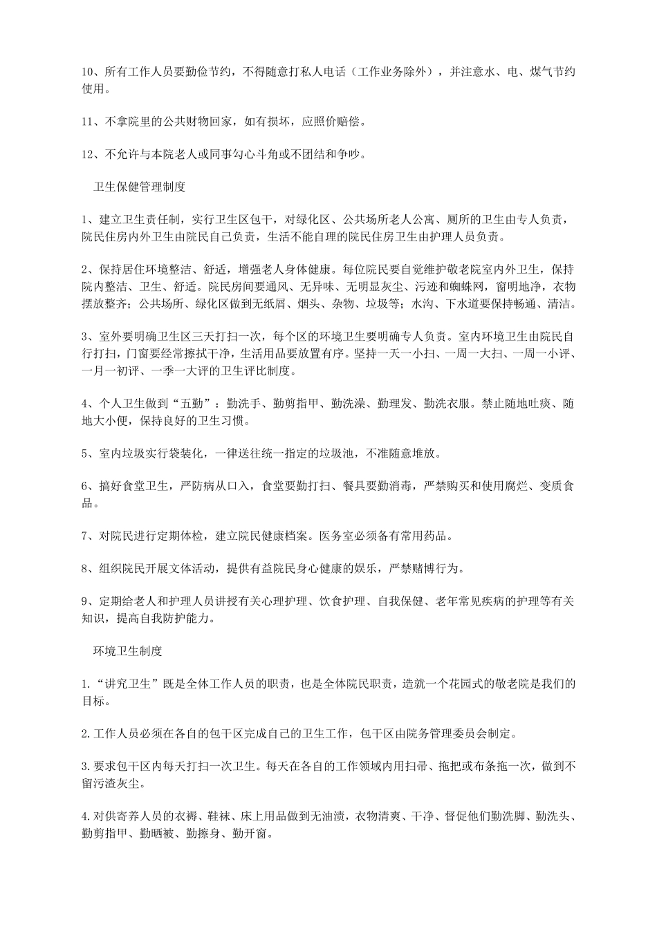 养老院各项管理制度大全_第2页