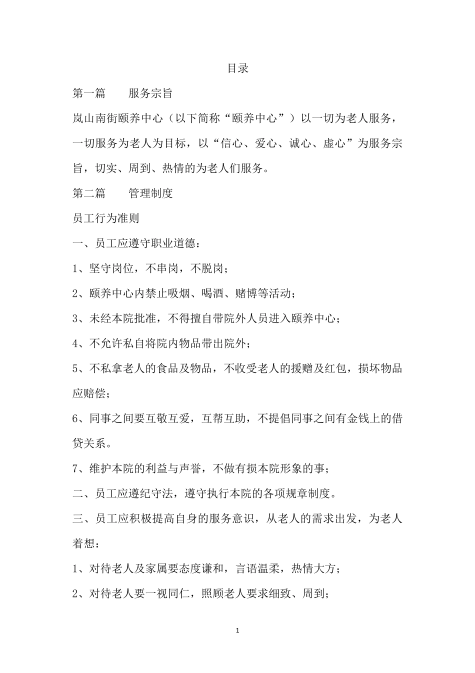 养老院员工手册_第1页