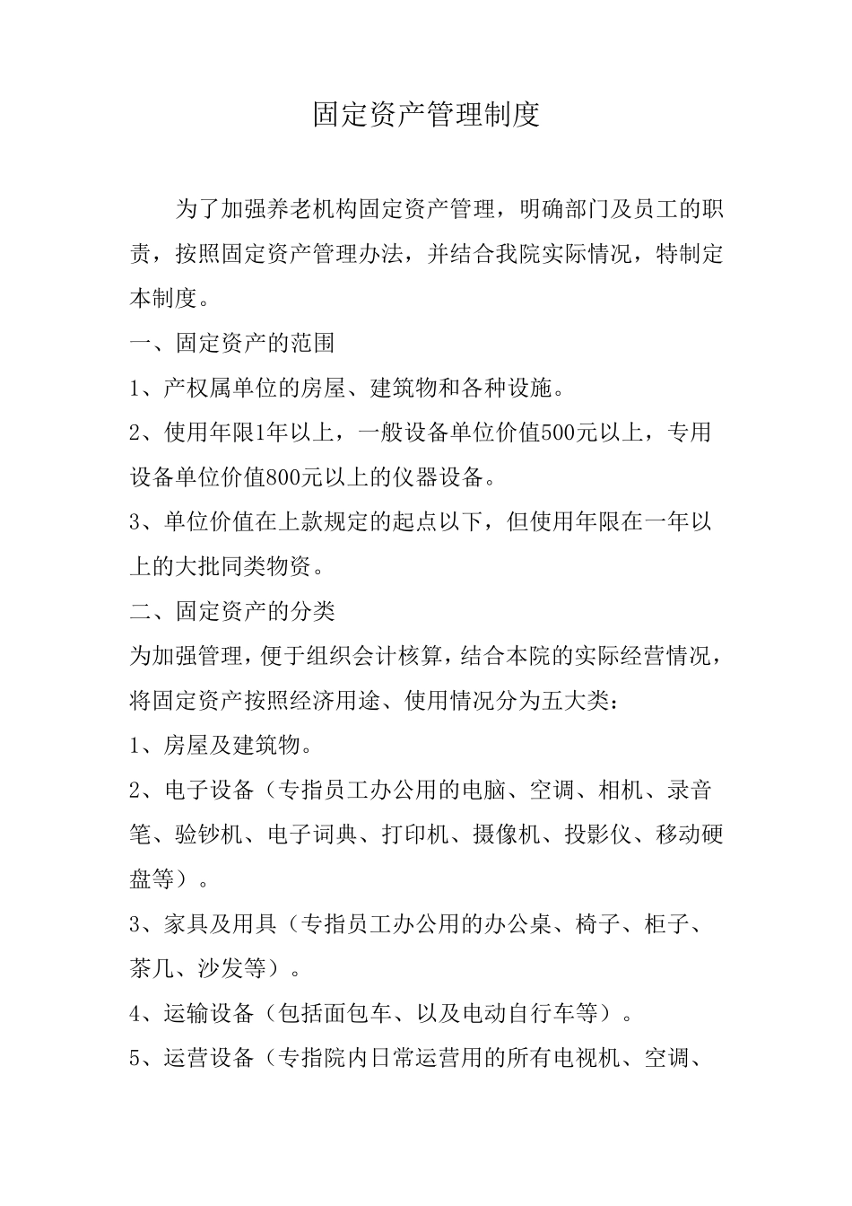 养老院固定资产管理制度(标准版本)_第1页