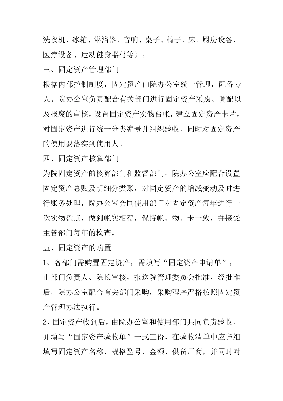 养老院固定资产管理制度(标准版本)_第2页