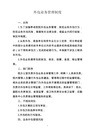 养老院外包业务管理制度