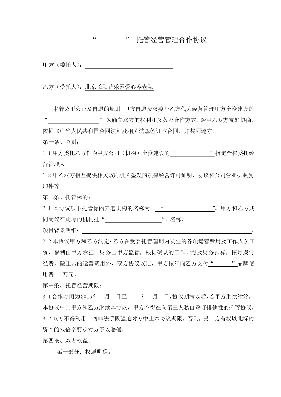养老院委托经营协议_第1页