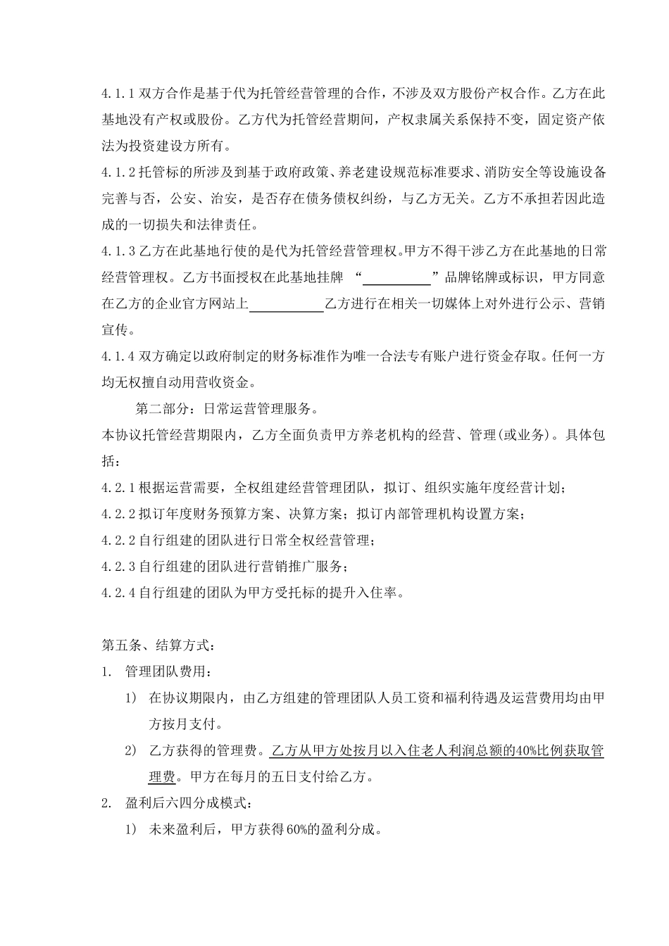 养老院委托经营协议_第2页