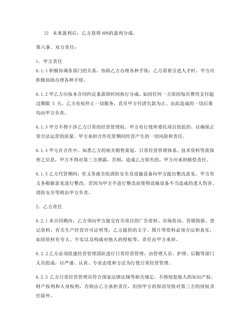养老院委托经营协议_第3页