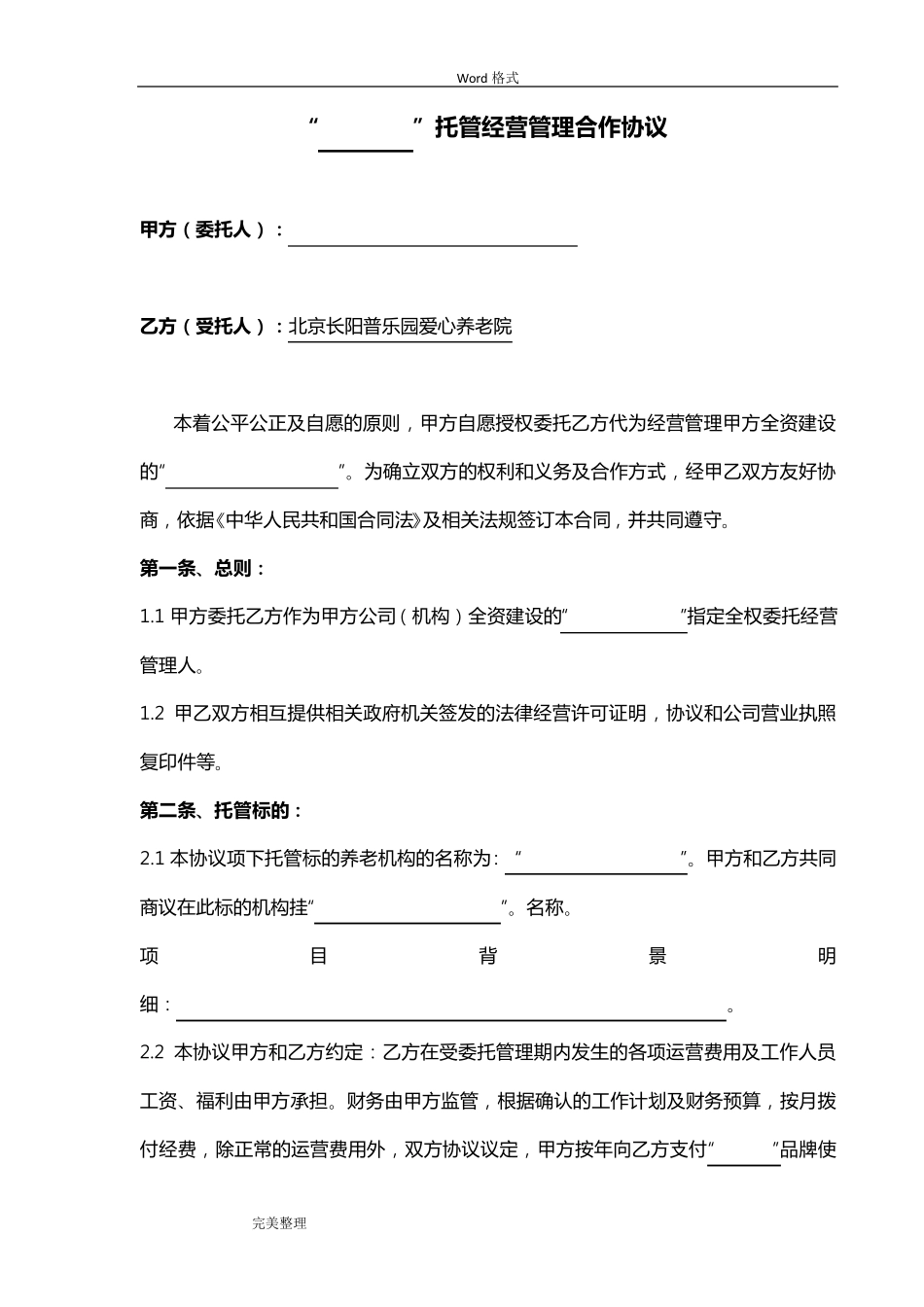 养老院委托经营协议书范本_第1页