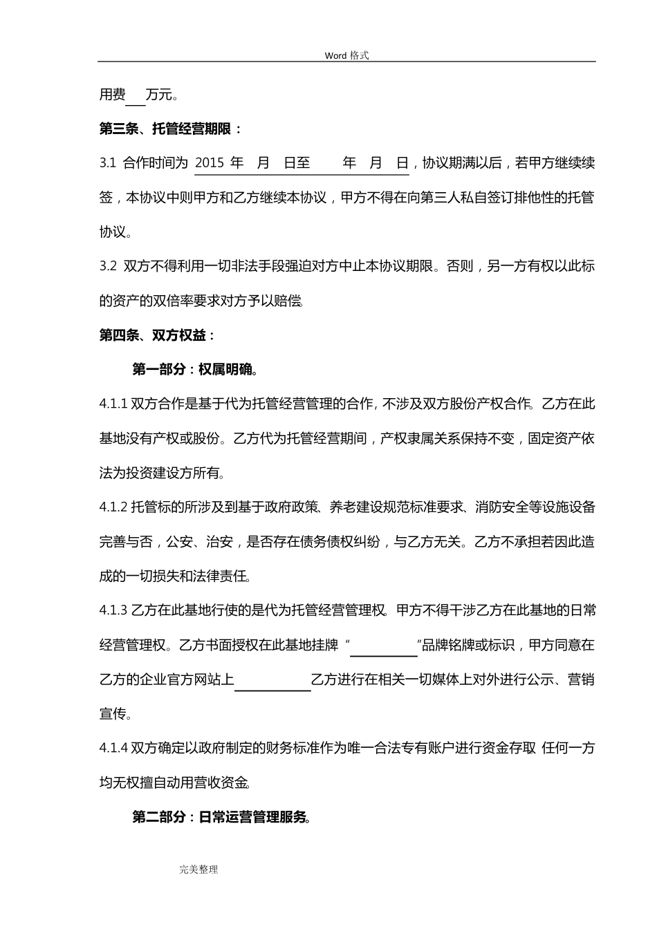 养老院委托经营协议书范本_第2页