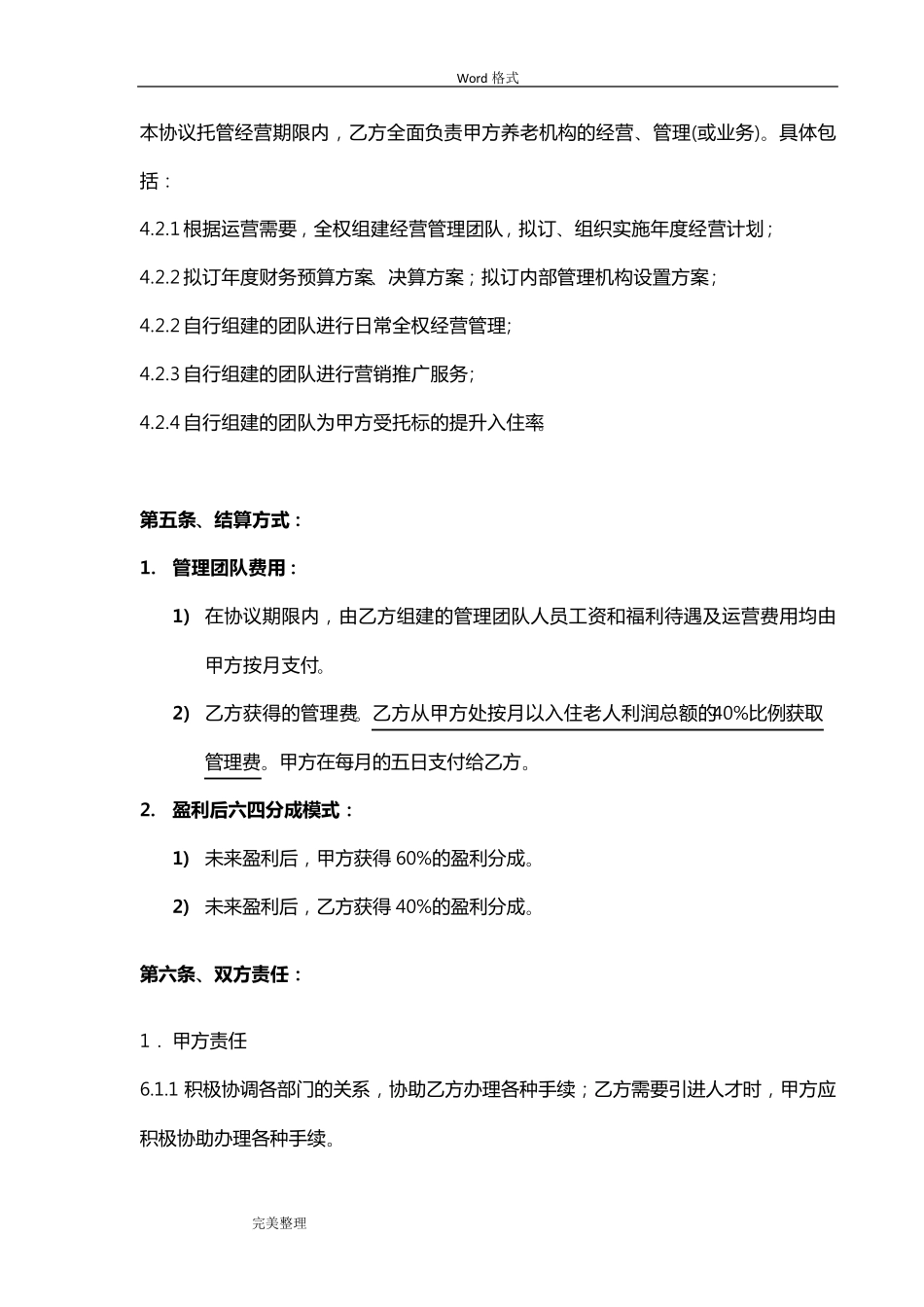 养老院委托经营协议书范本_第3页