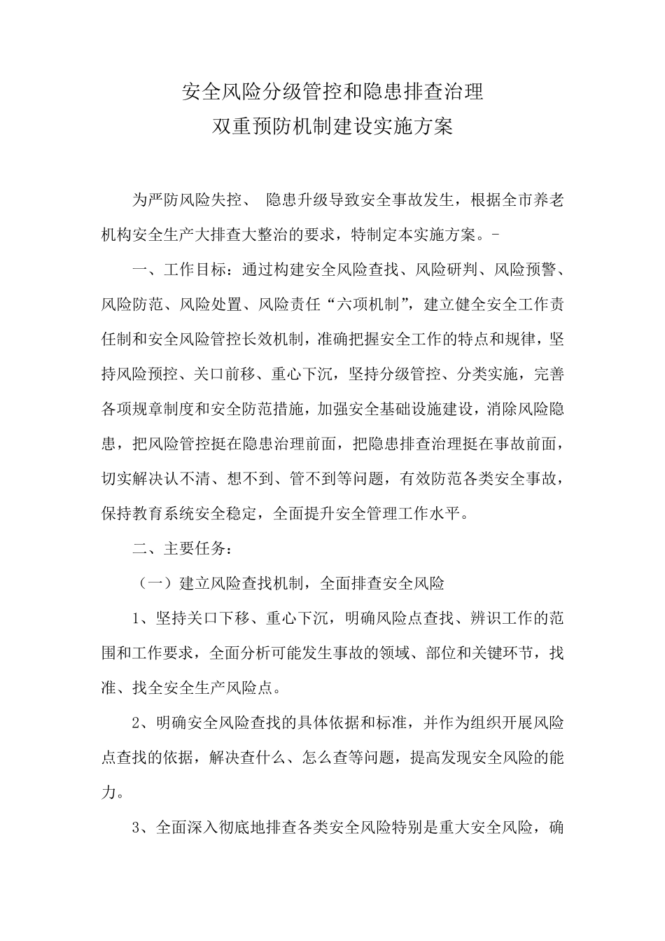 养老院安全风险分级管控和隐患排查治理实施方案_第1页