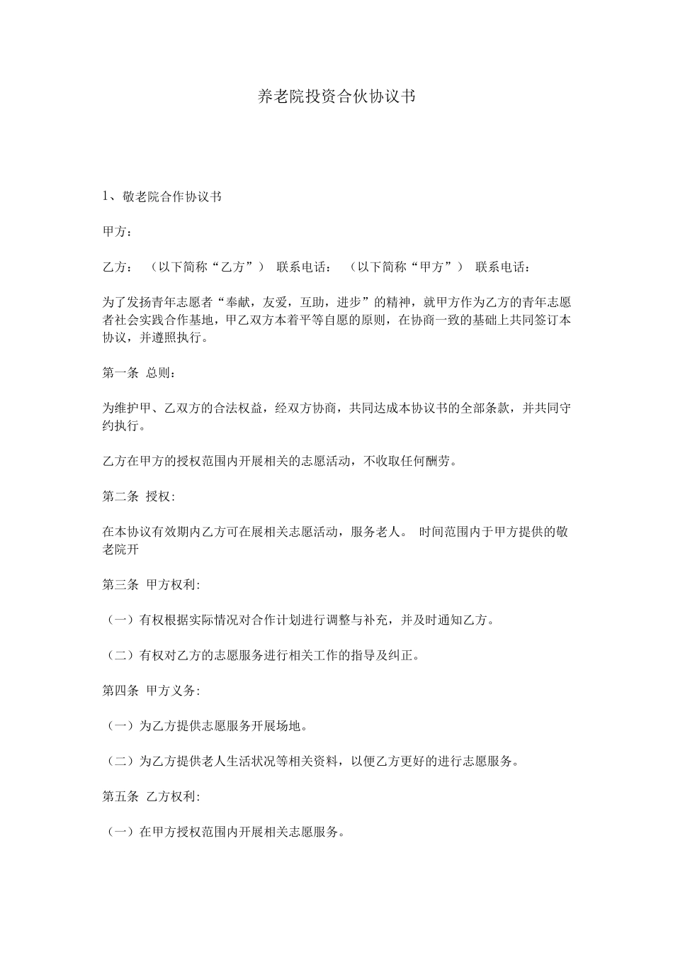 养老院投资合伙协议书_第1页