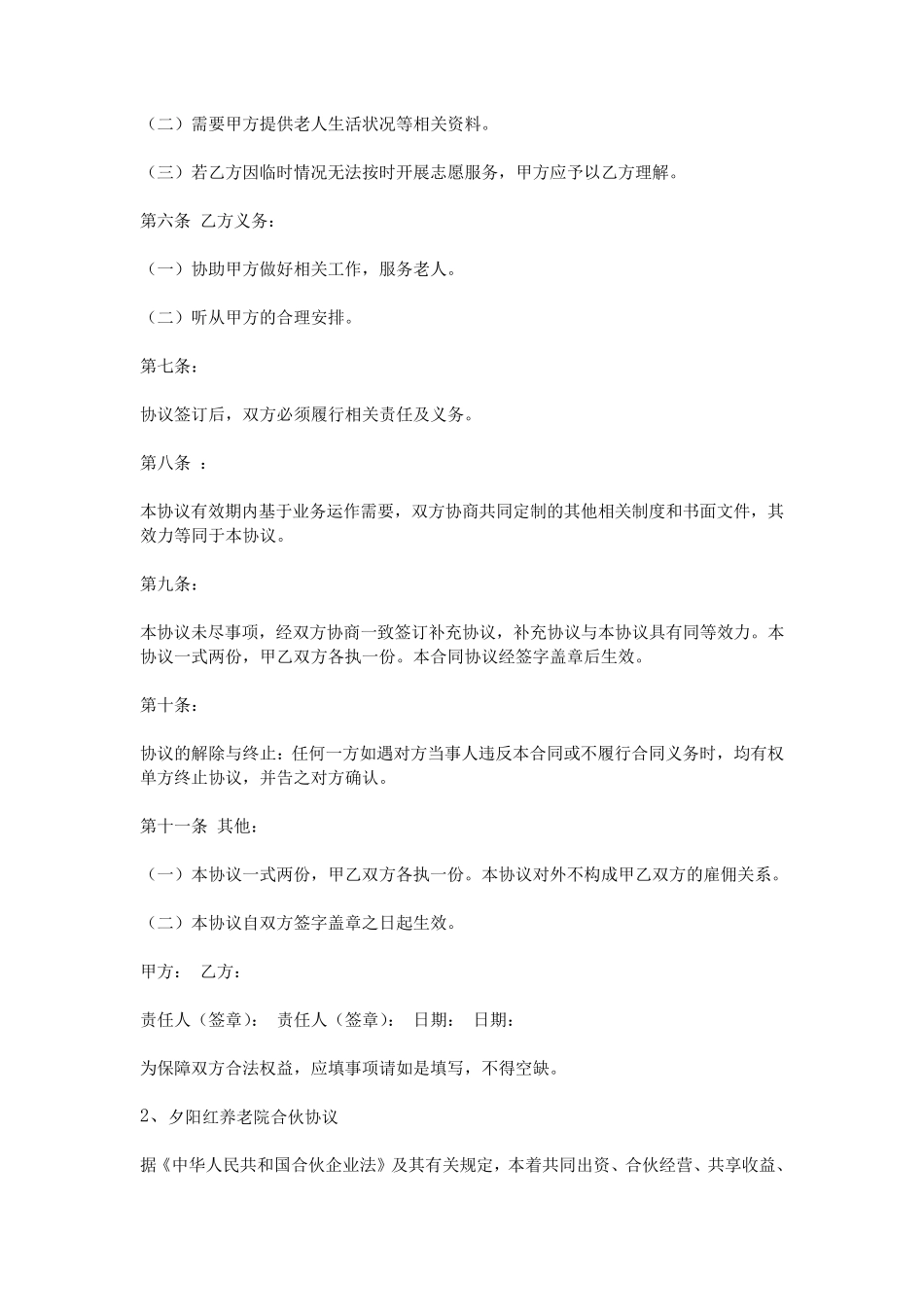 养老院投资合伙协议书_第2页
