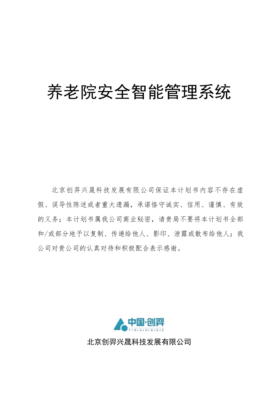 养老院安全智能管理系统_第1页