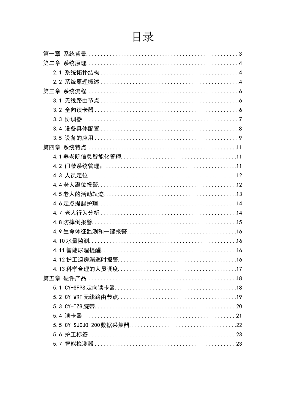 养老院安全智能管理系统_第2页