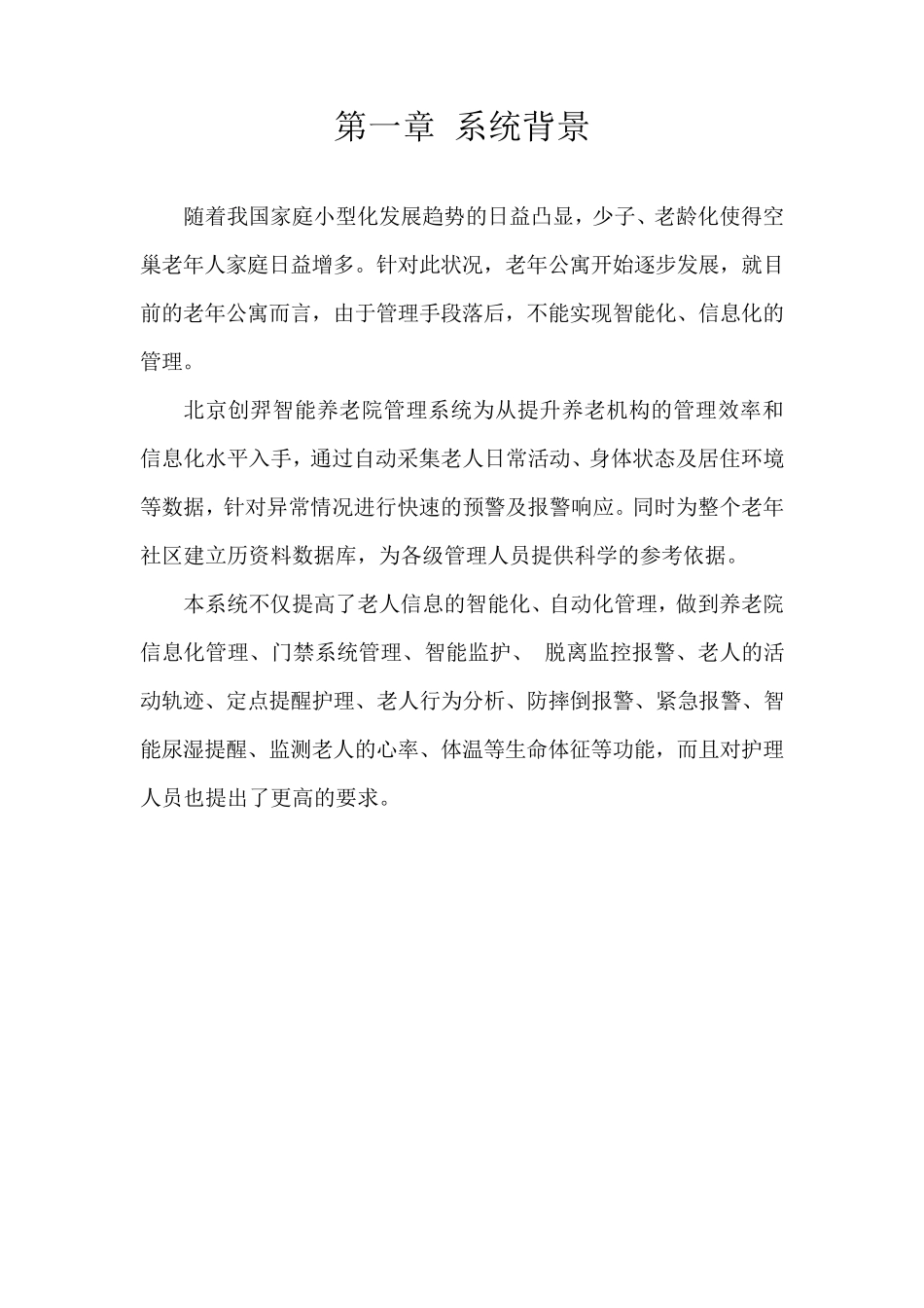 养老院安全智能管理系统_第3页