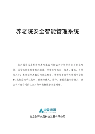 养老院安全智能管理系统