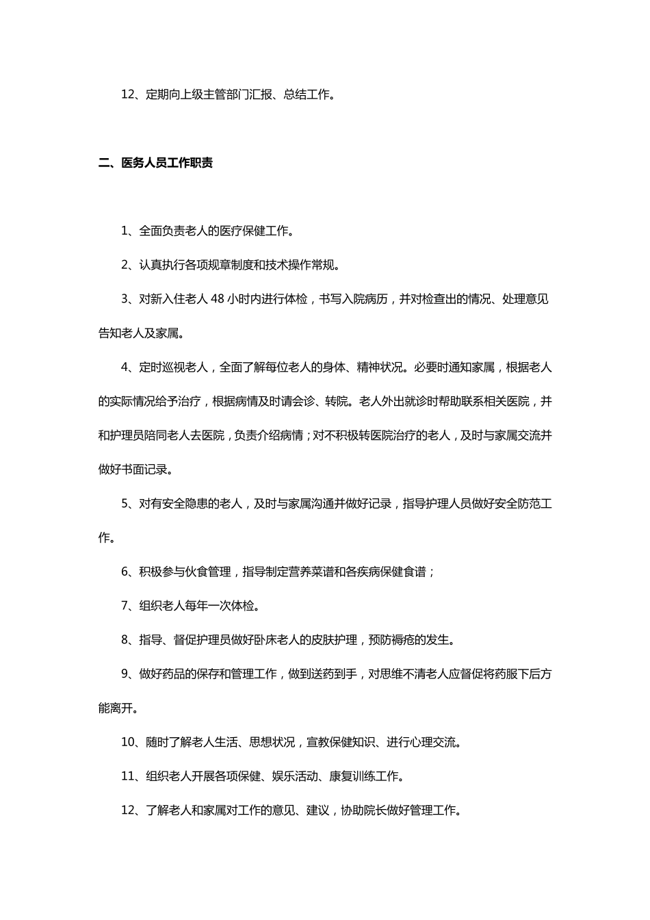 养老院岗位工作职责制度_第2页