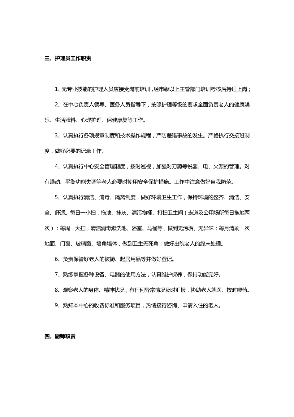 养老院岗位工作职责制度_第3页