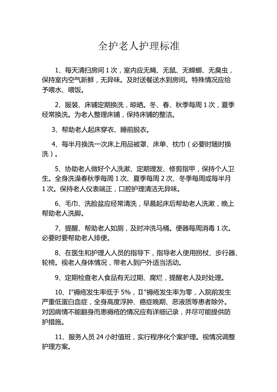 养老院护工护理等级标准及流程_第1页