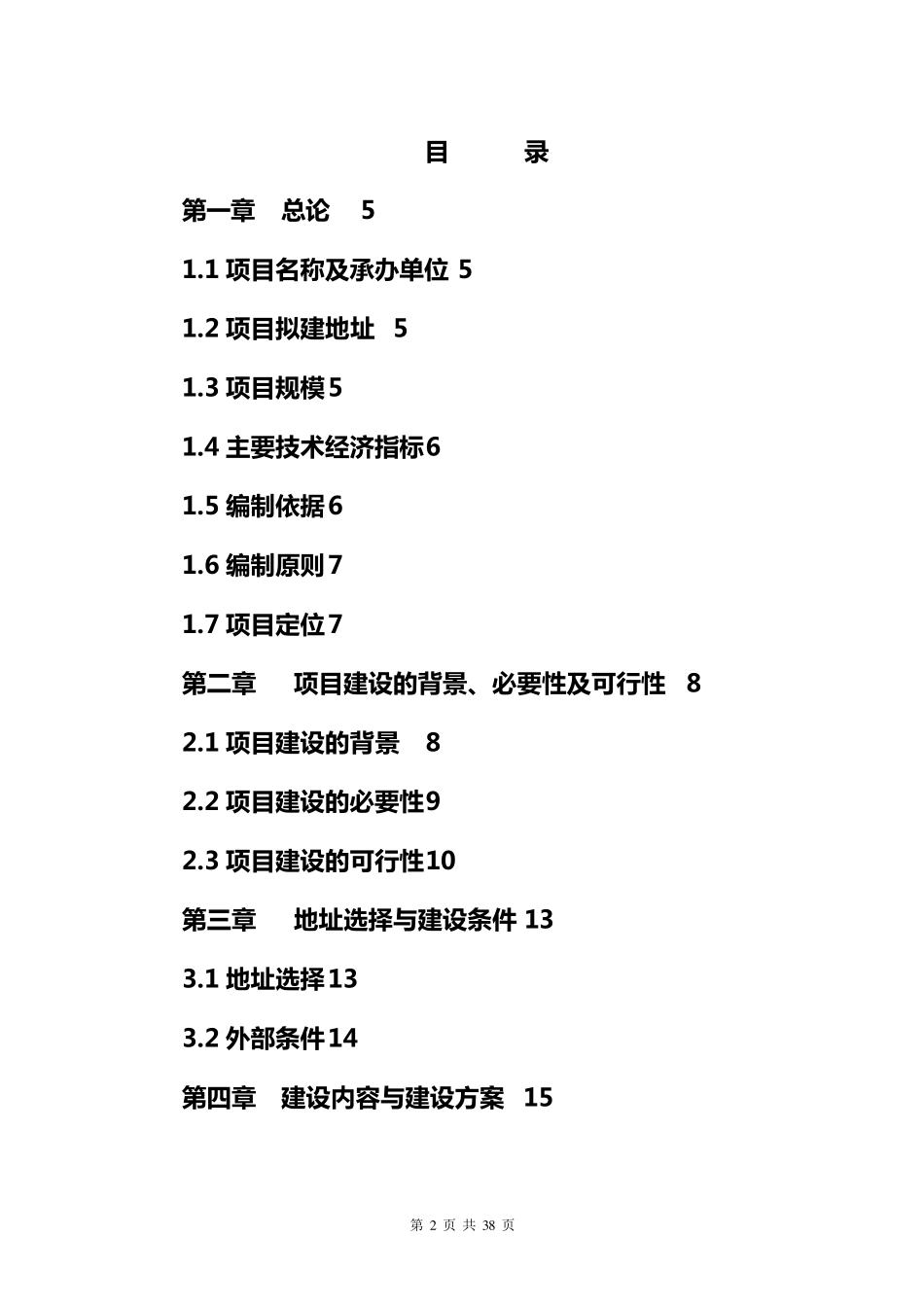 养老院建设项目建议书_第2页