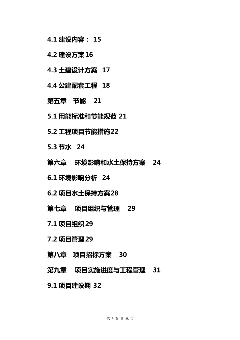 养老院建设项目建议书_第3页