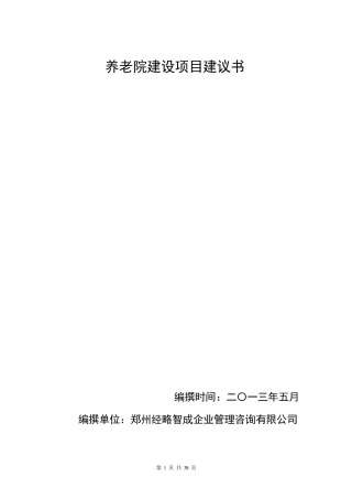 养老院建设项目建议书